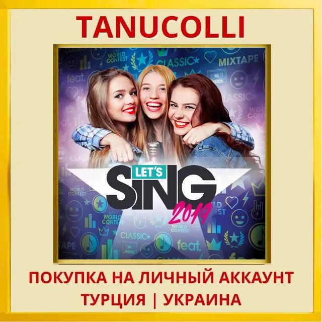 Let's Sing 2019 PS4/PS5/PS Турция/Украина