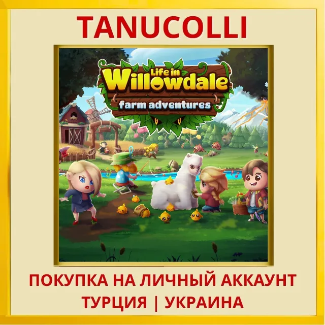 Life in Willowdale: Farm Adventures PS4/PS5/PS Турция/Украина