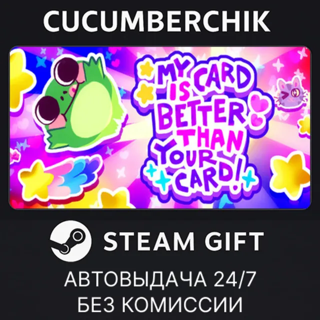 My Card Is Better Than Your Card!✅STEAM GIFT AUTO✅RU+МИР