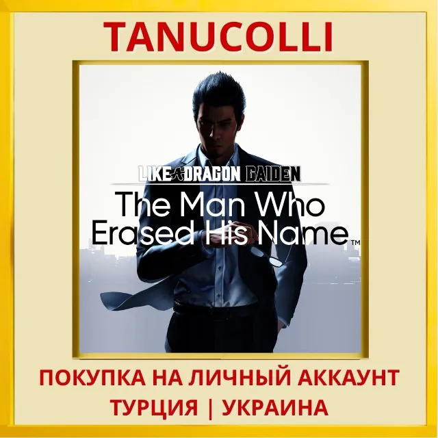 Like a Dragon Gaiden: The Man Who Erased His Name PS4/PS5/PS Турция/Украина