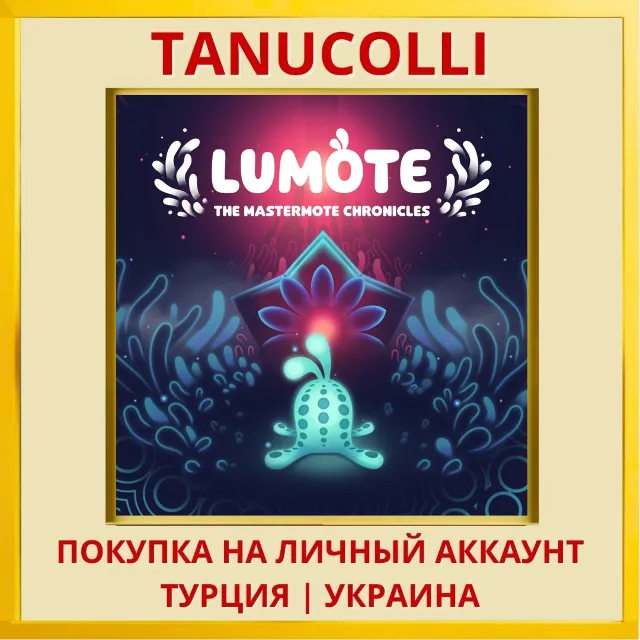 Lumote: The Mastermote Chronicles  PS4/PS5/PS Турция/Украина