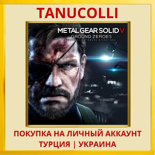Metal Gear Solid V: Ground Zeroes PS4/PS5/PS Турция/Украина