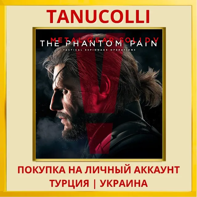 Metal Gear Solid V: The Phantom Pain PS4/PS5/PS Турция/Украина