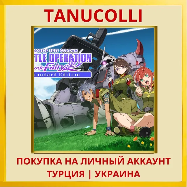 MOBILE SUIT GUNDAM BATTLE OPERATION Code Fairy PS4/PS5/PS Турция/Украина