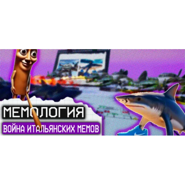 Мемология: Война Итальянских Мемов (STEAM/REGION FREE)