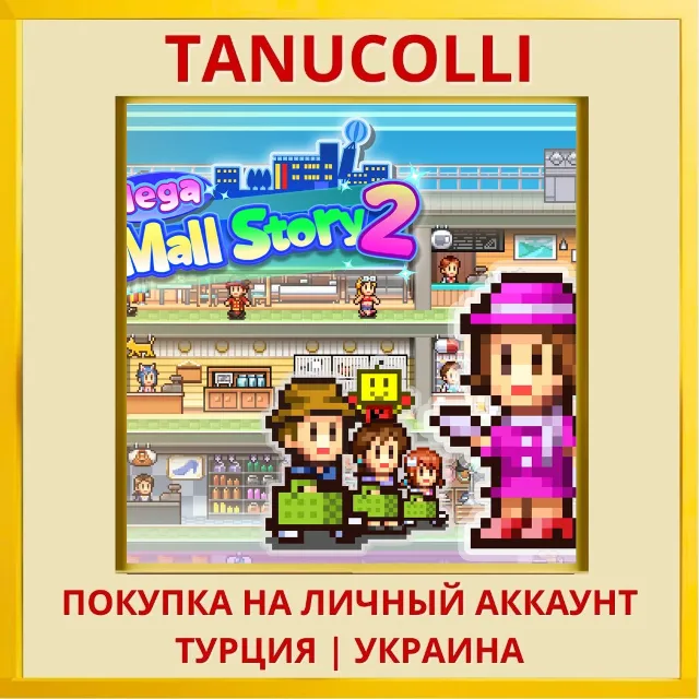 Mega Mall Story 2 PS4/PS5/PS Турция/Украина