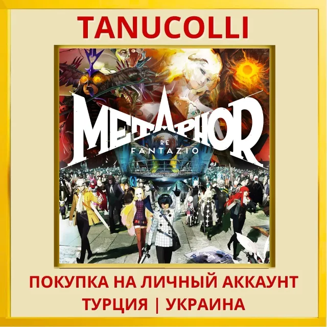 Metaphor: ReFantazio PS4/PS5/PS Турция/Украина