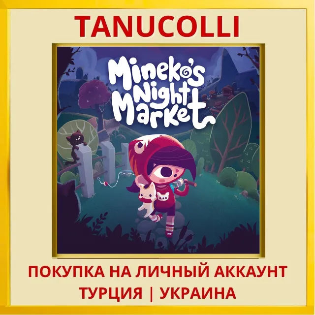 Mineko's Night Market PS4/PS5/PS Турция/Украина