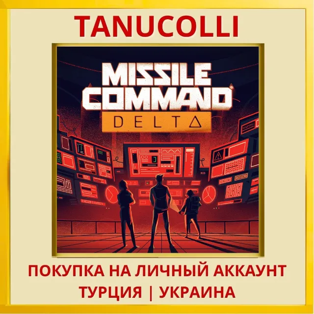 Missile Command Delta PS5/PS Турция/Украина