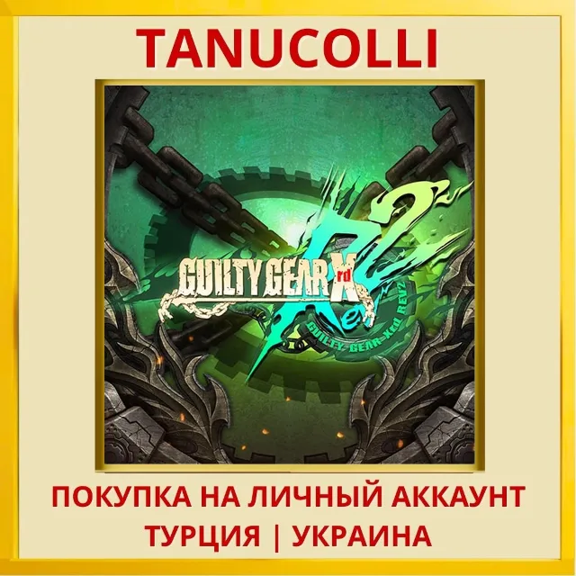 Guilty Gear Xrd REV 2 PS4/PS5/PS Турция/Украина