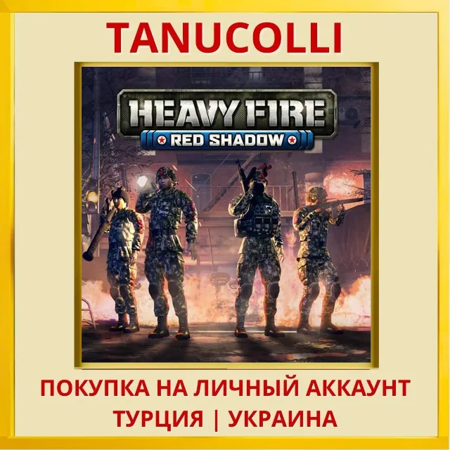 Heavy Fire: Red Shadow PS4/PS5/PS Турция/Украина