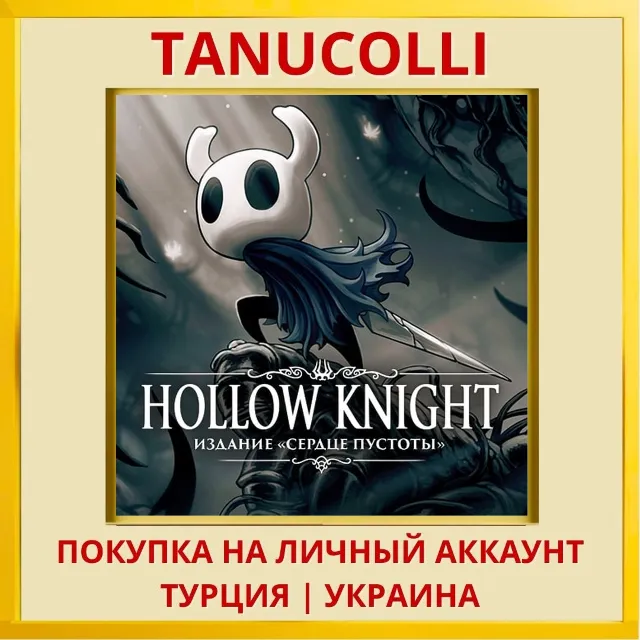 Hollow Knight PS4/PS5/PS Турция/Украина
