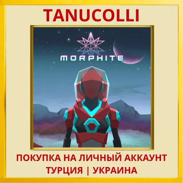 Morphite PS4/PS5/PS Турция/Украина
