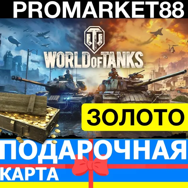 WORLD OF TANKS ЗОЛОТО СНГ+EU НАБОРЫ ПРЕМИУМ ТАНКИ WOT PREMIUM КОД