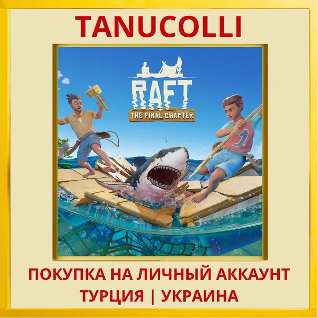 Raft PS5/PS Турция/Украина