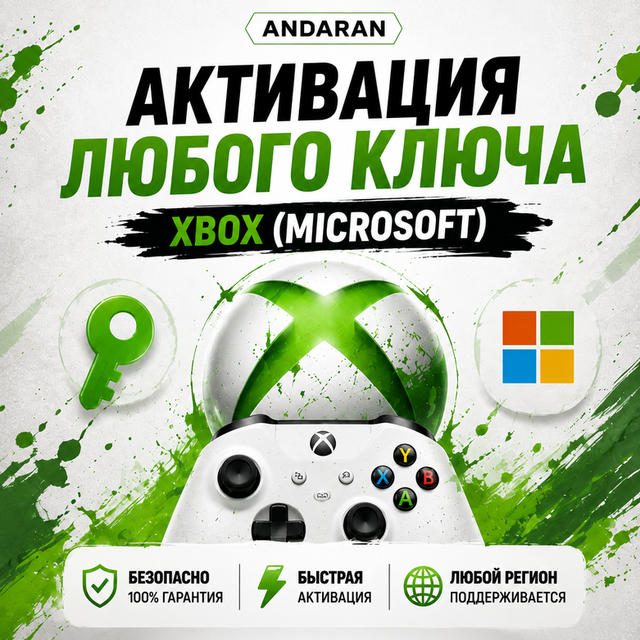 АКТИВАЦИЯ ЛЮБОГО КЛЮЧА XBOX