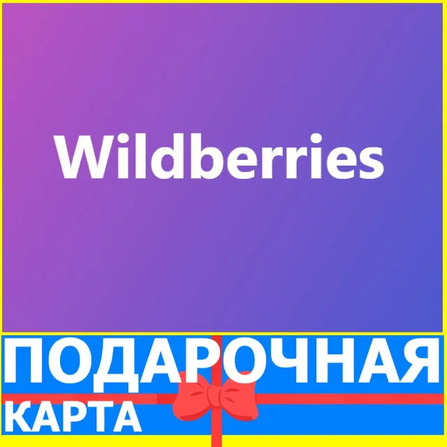 Wildberries ПОДАРОЧНЫЙ СЕРТИФИКАТ КАРТА ВБ WB RU