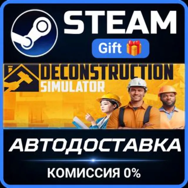 Deconstruction Simulator STEAM GIFT СТИМ ГИФТ ПК АВТОДОСТАВКА ПОДАРОК