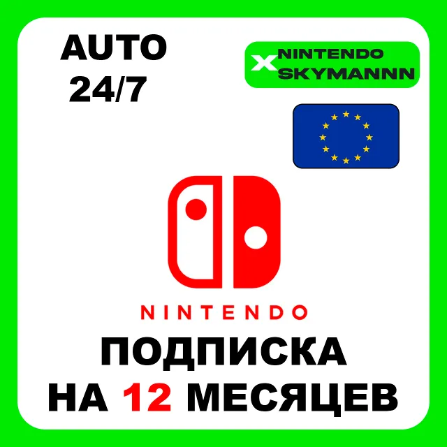 Подписка 12 Месяцев Nintendo Switch Online EU АВТО 24/7