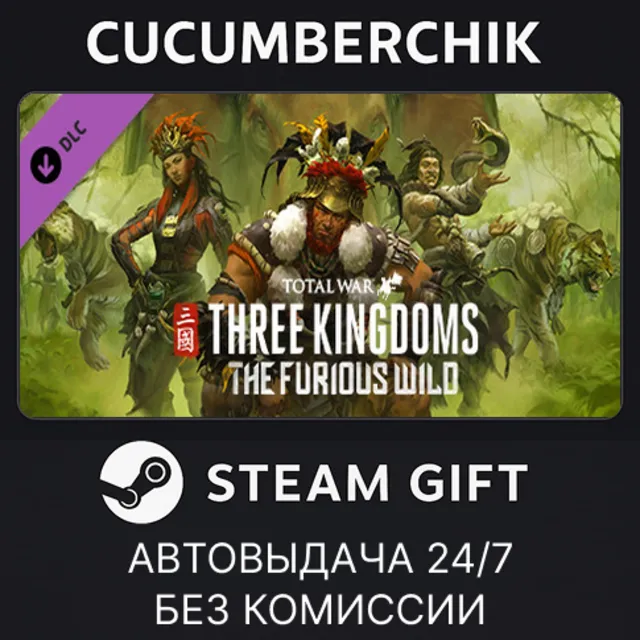 Total War: THREE KINGDOMS - The Furious Wild✅STEAM GIFT AUTO✅RU+МИР