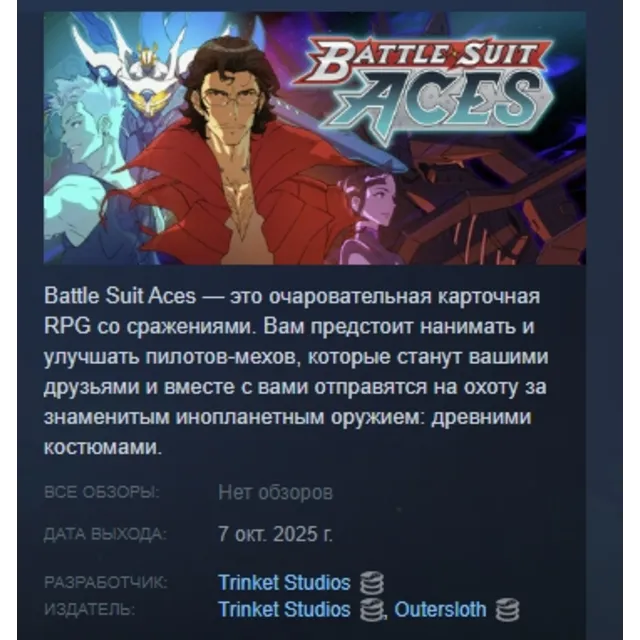 Battle Suit Aces АВТОДОСТАВКА STEAM GLOBAL МГНОВЕННО ЛИЦЕНЗИЯ