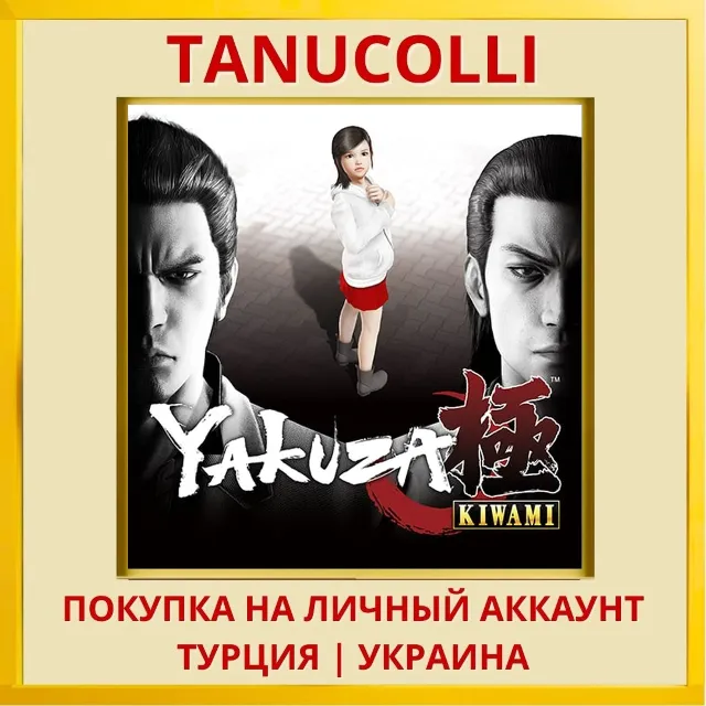 YAKUZA KIWAMI PS4/PS5/PS Турция/Украина