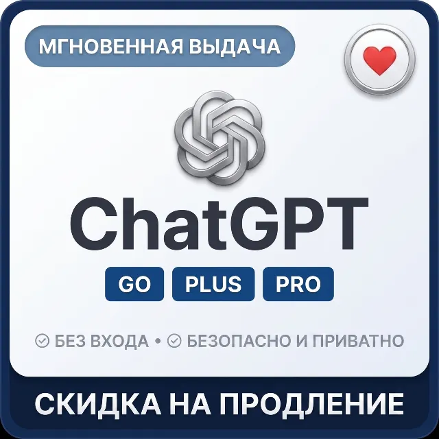 [24/7 АВТО] ChatGPT 5.6 PLUS | PRO | GO | В ВАШ АККАУНТ | 1 месяц