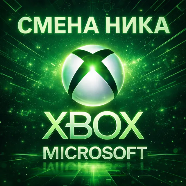 СМЕНА НИКА XBOX | ИЗМЕНИТЬ GAMERTAG | НИКНЕЙМ MICROSOFT