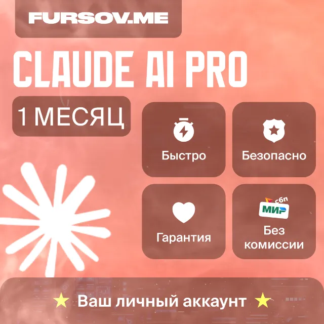 🤖Claude AI | Подписка AI PRO | НА ВАШ АККАУНТ | 1 МЕС
