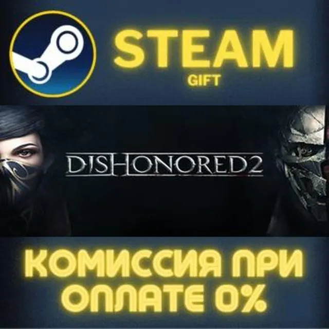 Dishonored 2 СТИМ ПК ГИФТ АВТОДОСТАВКА ПОДАРОКА STEAM