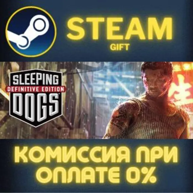 Sleeping Dogs: Definitive Edition СТИМ ПК ГИФТ ПОДАРОКА
