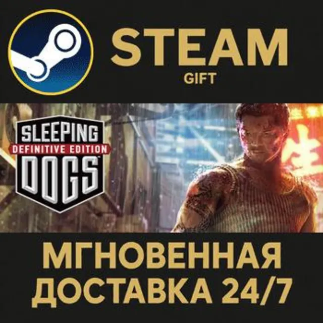 Sleeping Dogs: Definitive Edition Steam Gift СТИМ ГИФТ ПК АВТОДОСТАВКА ПОДАРОК