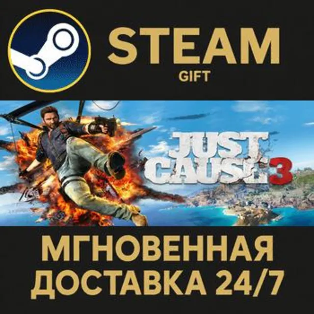 Just Cause 3 Steam Gift СТИМ ГИФТ ПК АВТОДОСТАВКА ПОДАРОК
