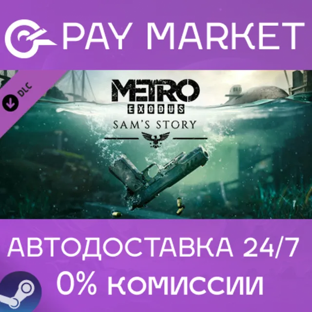 ⚡️Metro Exodus - Sam's Story | АВТОДОСТАВКА RU Steam