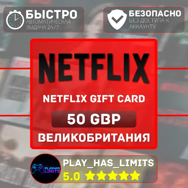 🎬Netflix Gift Card 50 GBP | Великобритания (UK)