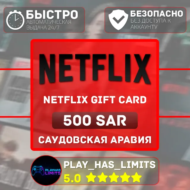 🎬Netflix Gift Card 500 SAR | Саудовская Аравия (SA)