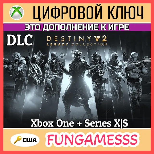 Destiny 2: Legacy Collection (2025) XBOX КЛЮЧ США DLC🔑