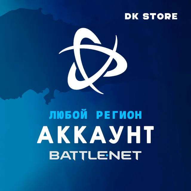 ✅ УЧЕТНАЯ ЗАПИСЬ BATTLE NET | НОВАЯ | ЛЮБОЙ РЕГИОН