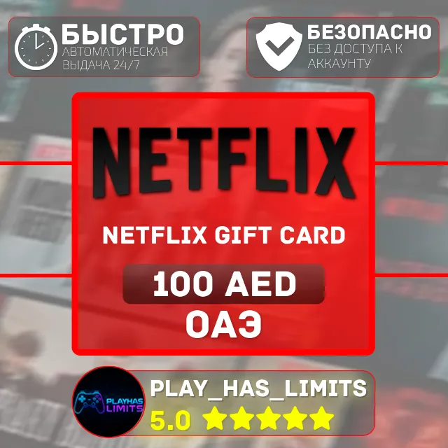 🎬Netflix Gift Card 100 AED |  ОАЭ (AE)