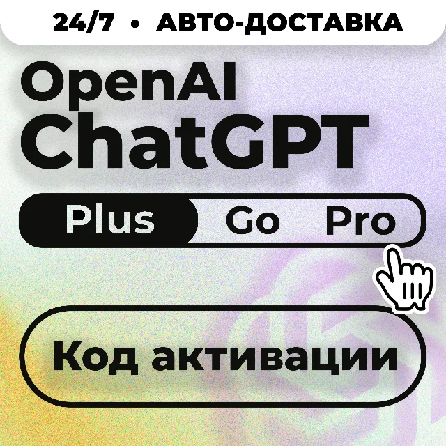 24/7 Без Входа | ChatGPT 6 ASTRA | Plus Go PRO CODEX| Код активации | Автовыдача