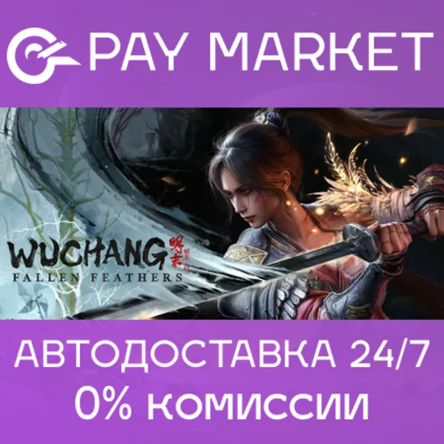 🔑WUCHANG: Fallen Feathers | Steam ключ Россия+СНГ