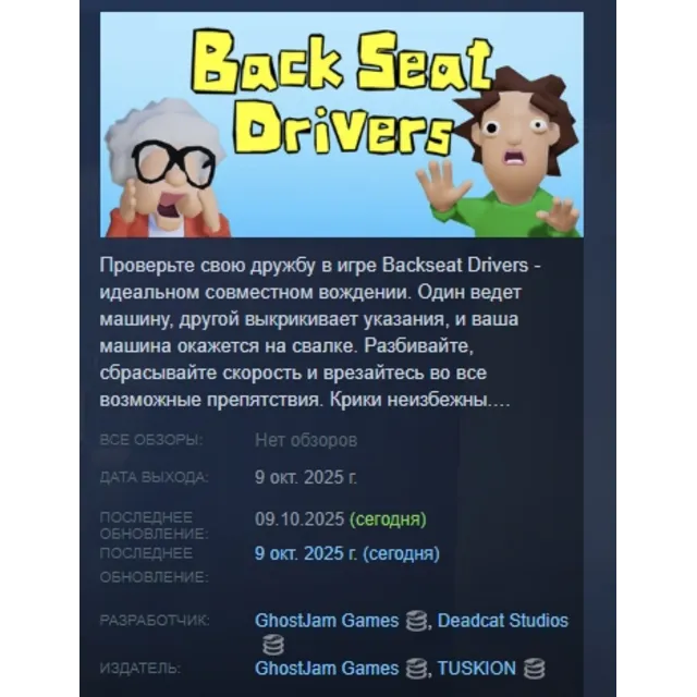 Backseat Drivers АВТОДОСТАВКА STEAM GLOBAL МГНОВЕННО ЛИЦЕНЗИЯ