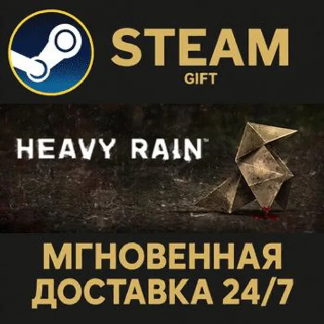 Heavy Rain Steam Gift СТИМ ГИФТ ПК АВТОДОСТАВКА ПОДАРОК