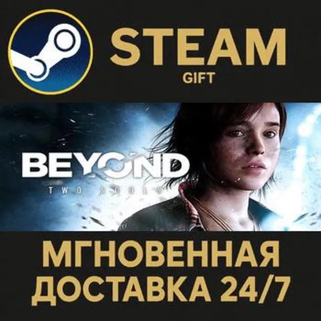 Beyond: Two Souls Steam Gift СТИМ ГИФТ ПК АВТОДОСТАВКА ПОДАРОК