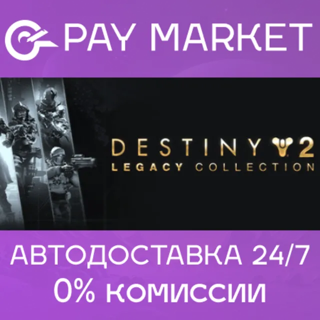🔑Destiny 2: Legacy Collection (2025) | Steam ключ СНГ