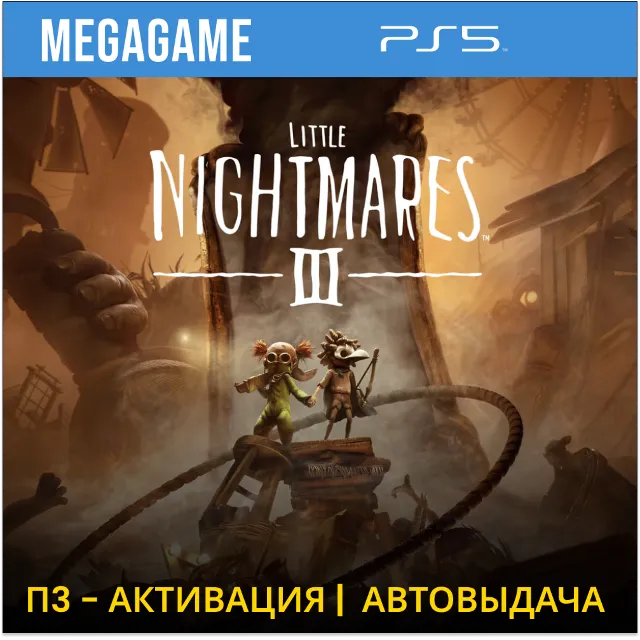 Little Nightmares III (PS5/RUS) П3 - Активация