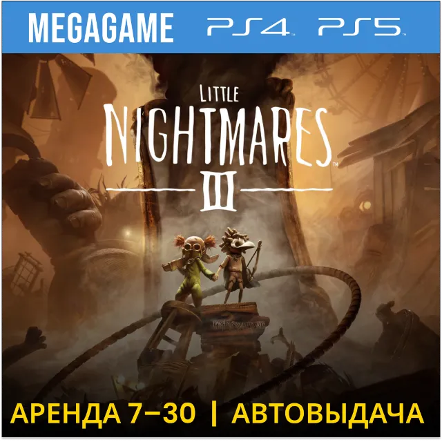 Little Nightmares III  (PS4/PS5/RU) Аренда от 7 дней