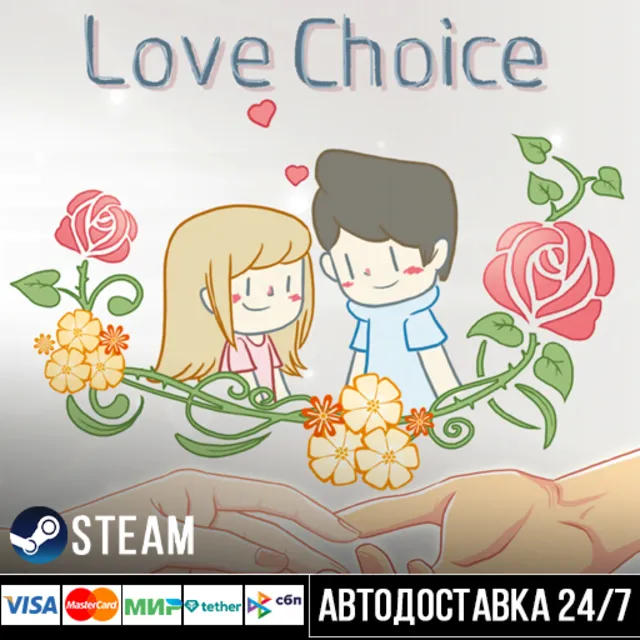 LoveChoice СТИМ Steam Gift