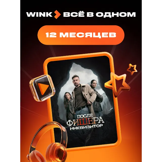 🎬 WINK ВСЕ В ОДНОМ 1-12 МЕСЯЦЕВ, АВТОВЫДАЧА 24/7