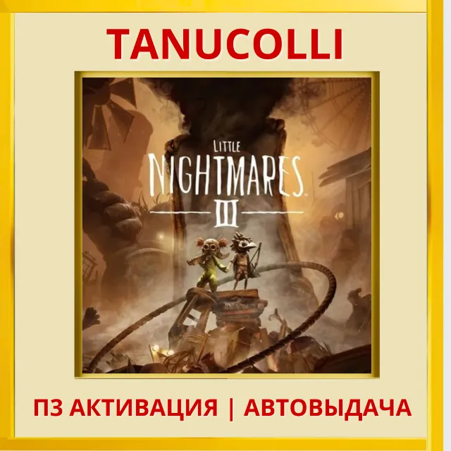 ☀️ Little Nightmares III 3 (PS4/RU) П3 - Активация